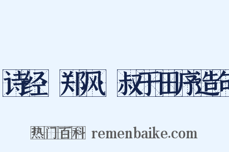 诗经·郑风·叔于田序造句是什么意思的图片